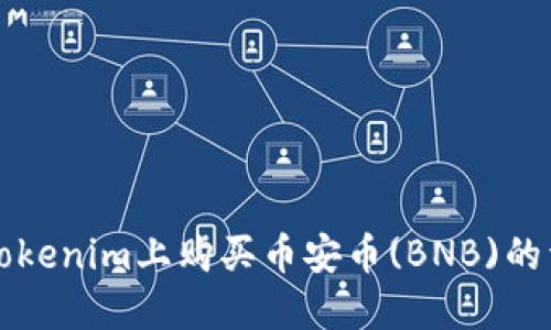 如何在Tokenim上购买币安币(BNB)的详细指南