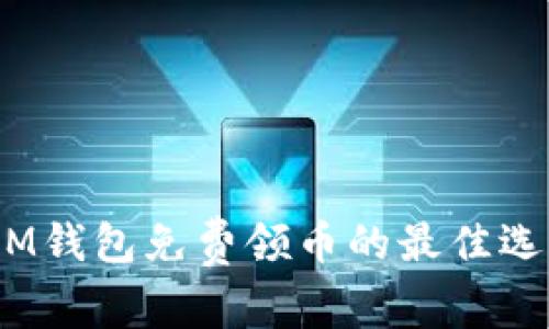 TokenTokenIM钱包免费领币的最佳选择及技巧分析